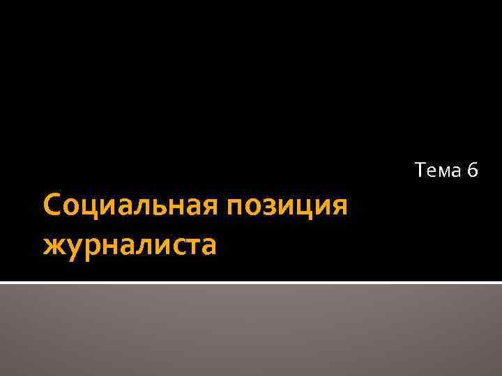 Тема 6 Социальная позиция журналиста 