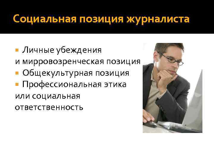 Социально ответственную позицию. Социальная позиция и независимость журналистов. Гражданская позиция журналиста. Что такое профессиональная позиция журналиста. Социальный журналист.