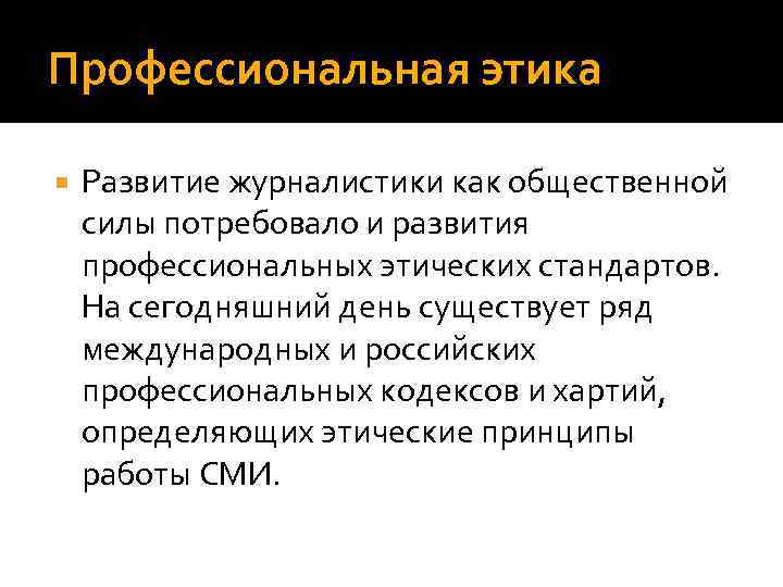Профессиональная этика Развитие журналистики как общественной силы потребовало и развития профессиональных этических стандартов. На