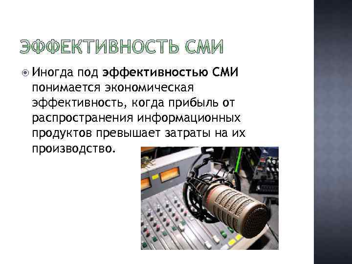  Иногда под эффективностью СМИ понимается экономическая эффективность, когда прибыль от распространения информационных продуктов