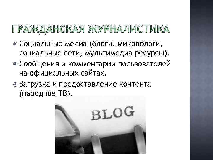  Социальные медиа (блоги, микроблоги, социальные сети, мультимедиа ресурсы). Сообщения и комментарии пользователей на