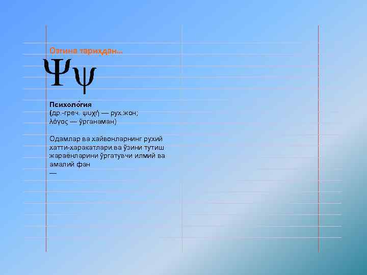 Озгина тарихдан… Психоло гия (др. -греч. ψυχή — рух. жон; λόγος — ўрганаман) Одамлар