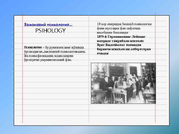 Замонавий психология… Психология – бу рухиятни кенг кўламда ўрганадиган. . ижтимоий-психологикалик. Ва психофизикалик ходисаларни