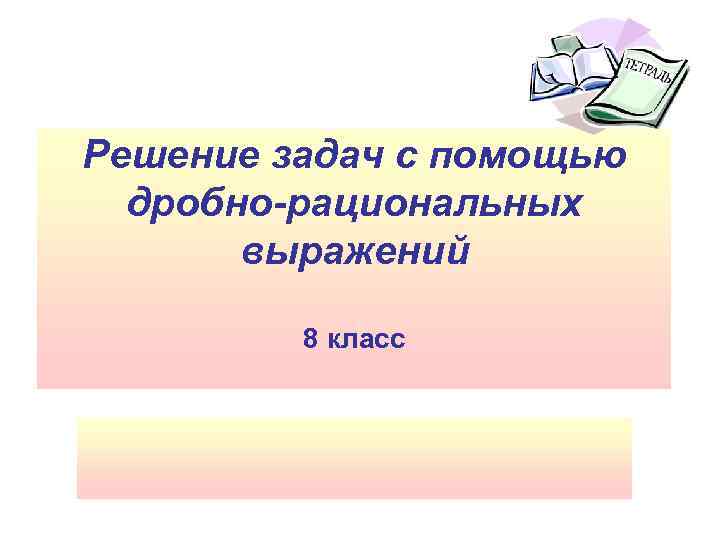 Решение задач с помощью дробно-рациональных выражений 8 класс 