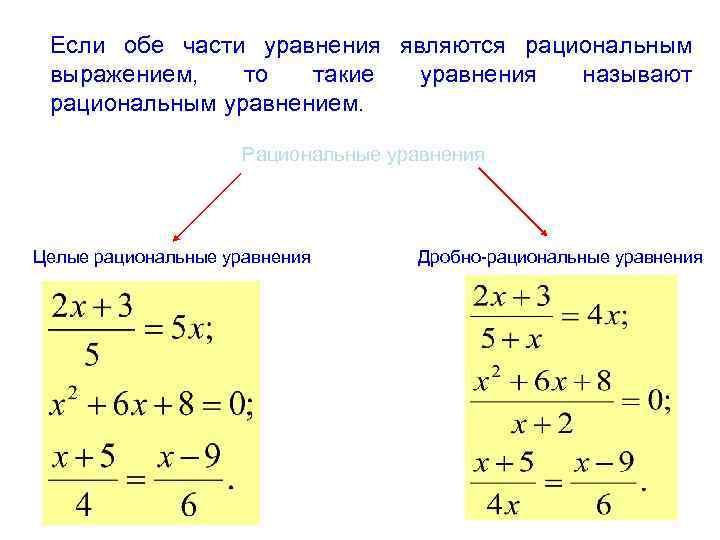Если обе части уравнения являются рациональным выражением, то такие уравнения называют рациональным уравнением. Рациональные