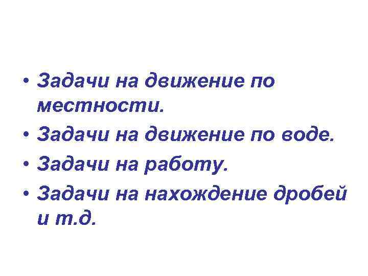  • Задачи на движение по местности. • Задачи на движение по воде. •