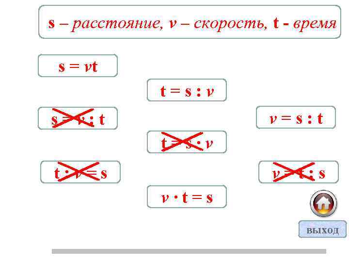 s – расстояние, v – скорость, t - время s = vt t=s: v