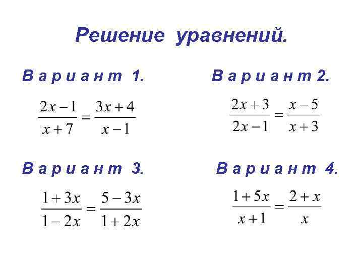 Решение уравнений. В а р и а н т 1. В а р и