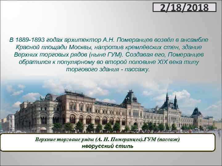 2/18/2018 В 1889 -1893 годах архитектор А. Н. Померанцев возвёл в ансамбле Красной площади