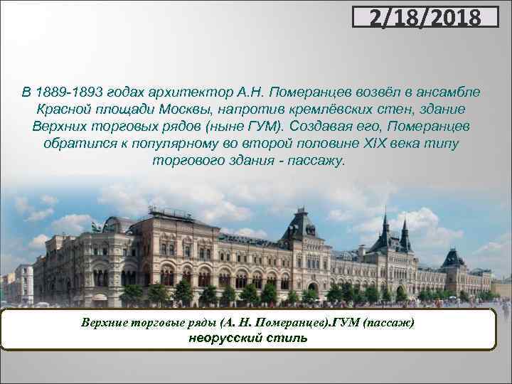 Верхние торговые ряды на красной площади в москве построены по проекту архитектора