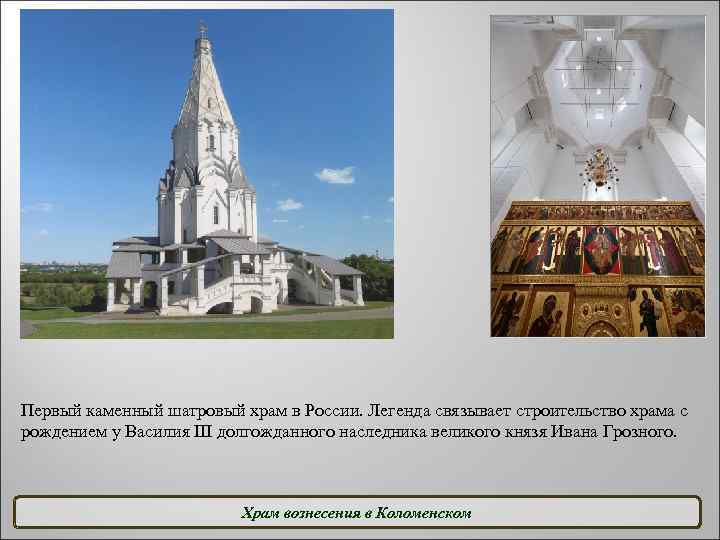 Первый каменный шатровый храм в России. Легенда связывает строительство храма с рождением у Василия