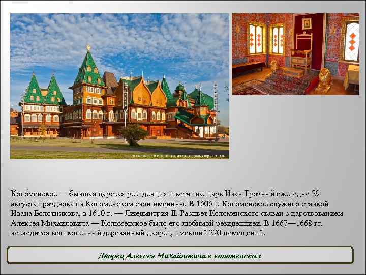 Коло менское — бывшая царская резиденция и вотчина. царь Иван Грозный ежегодно 29 августа