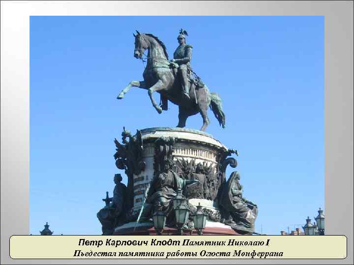 Петр Карлович Клодт Памятник Николаю I Пьедестал памятника работы Огюста Монферрана 