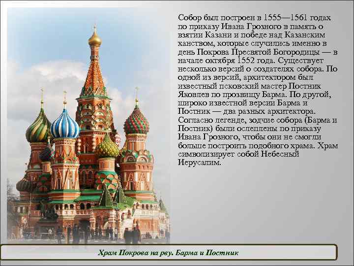 Собор был построен в 1555— 1561 годах по приказу Ивана Грозного в память о