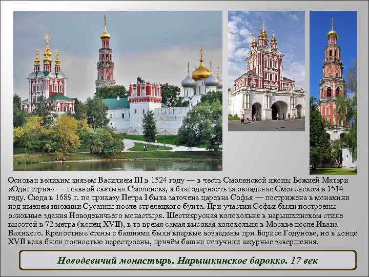 Основан великим князем Василием III в 1524 году — в честь Смоленской иконы Божией