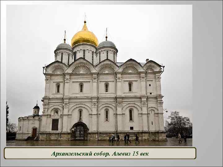 Архангельский собор. Алевиз 15 век 