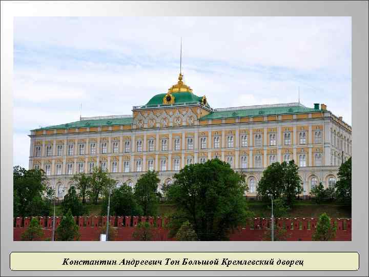 Константин Андреевич Тон Большой Кремлевский дворец 