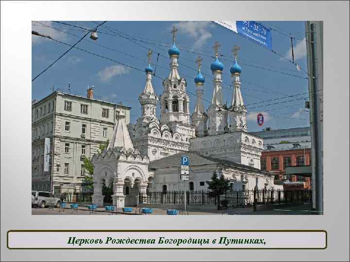 Церковь Рождества Богородицы в Путинках, 
