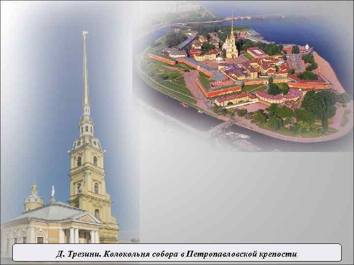 Д. Трезини. Колокольня собора в Петропавловской крепости 