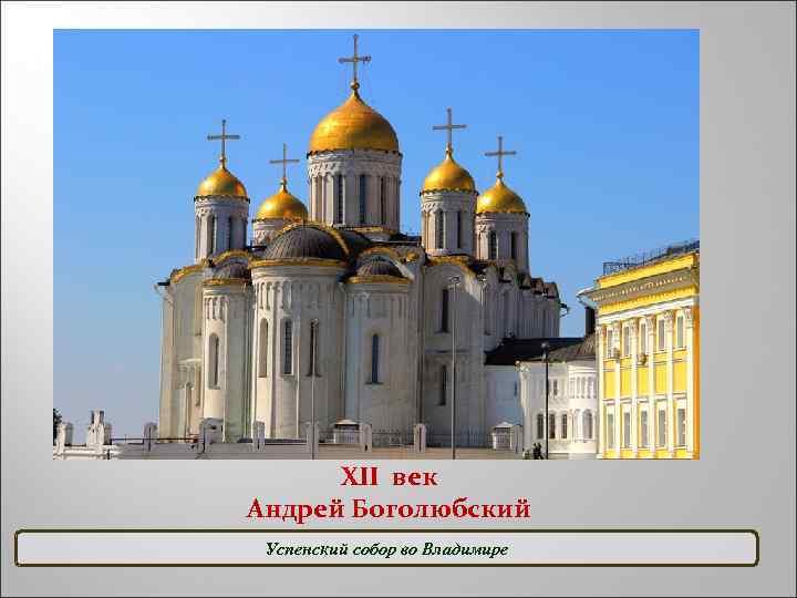 XII век Андрей Боголюбский Успенский собор во Владимире 