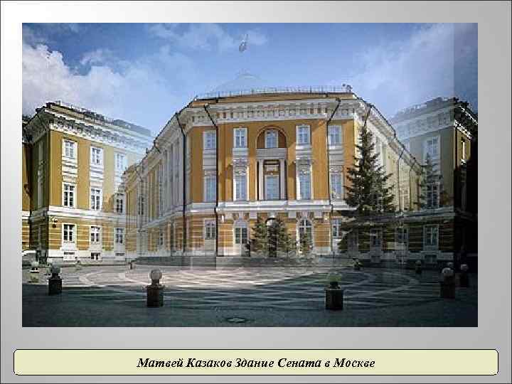 Матвей Казаков Здание Сената в Москве 