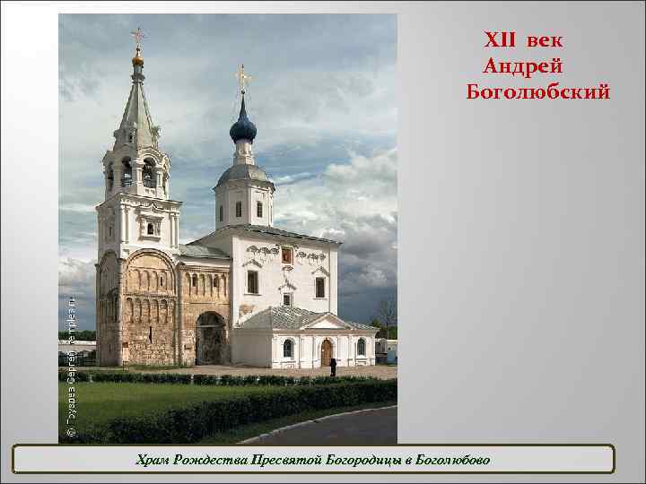 XII век Андрей Боголюбский Храм Рождества Пресвятой Богородицы в Боголюбово 