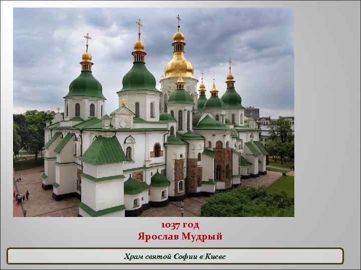 1037 год Ярослав Мудрый Храм святой Софии в Киеве 