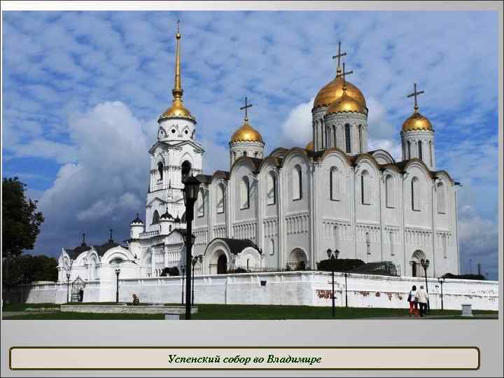 Успенский собор во Владимире 
