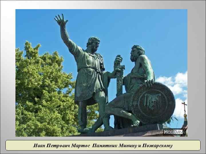 Иван Петрович Мартос Памятник Минину и Пожарскому 