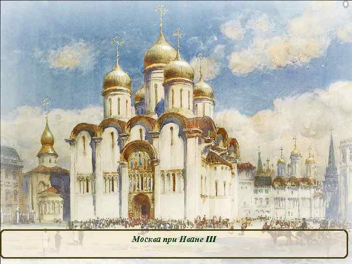Москва при Иване III 