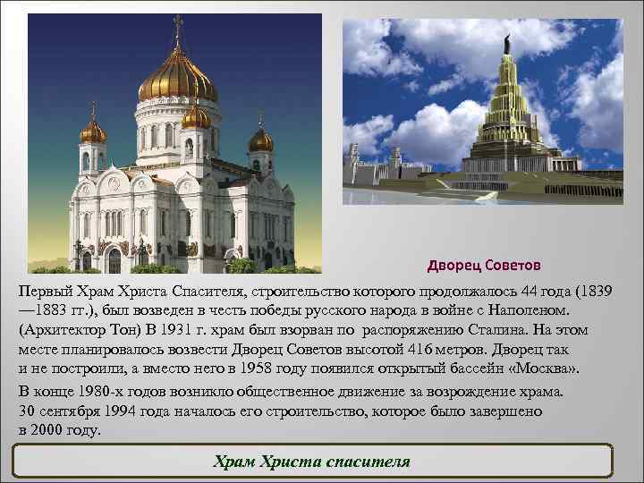 Дворец Советов Первый Храм Христа Спасителя, строительство которого продолжалось 44 года (1839 — 1883