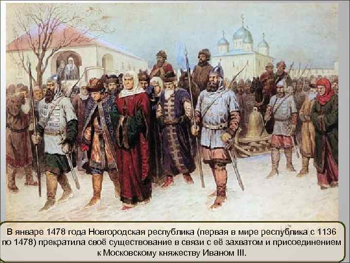 В январе 1478 года Новгородская республика (первая в мире республика с 1136 по 1478)