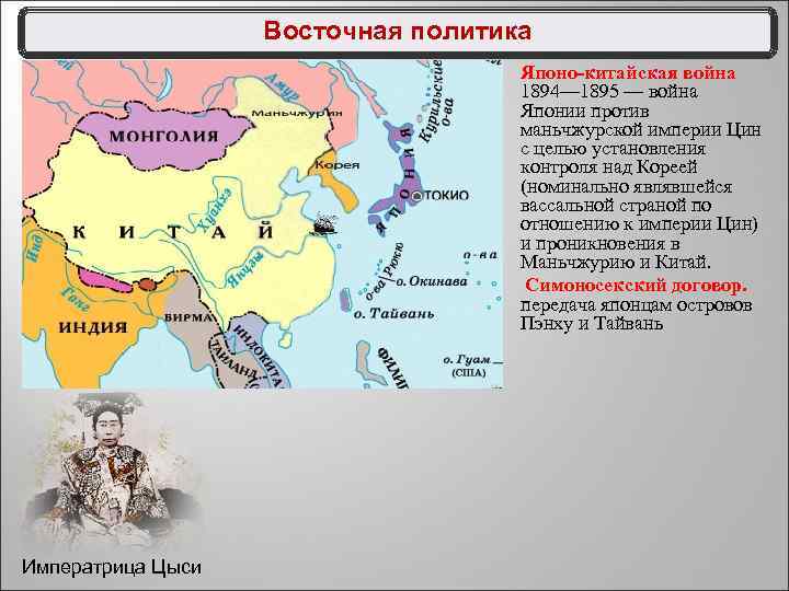 Восточная политика Японо-китайская война 1894— 1895 — война Японии против маньчжурской империи Цин с