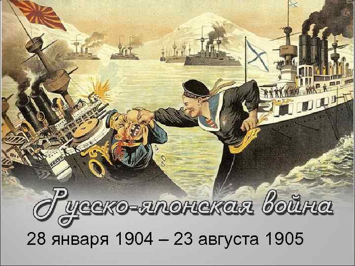 28 января 1904 – 23 августа 1905 