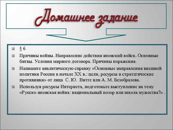  § 6 Причины войны. Направление действия японский войск. Основные битвы. Условия мирного договора.
