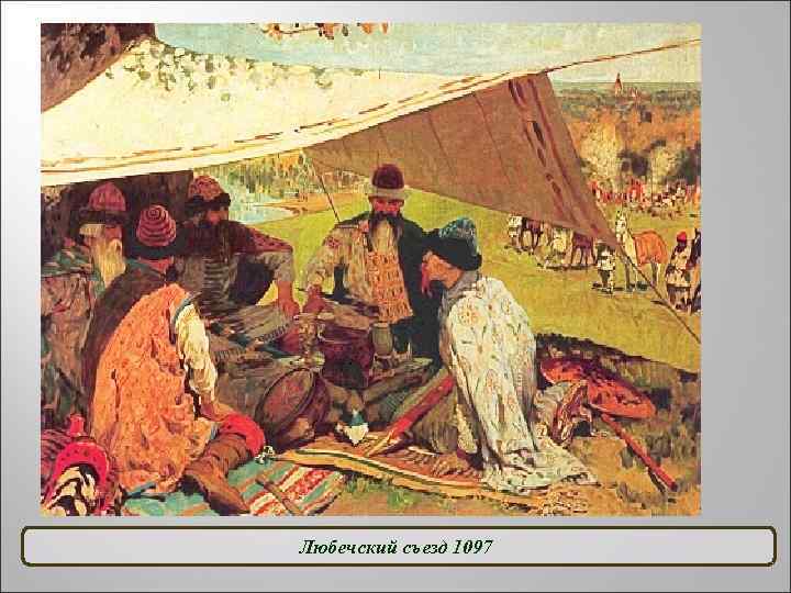 Любечский съезд 1097 