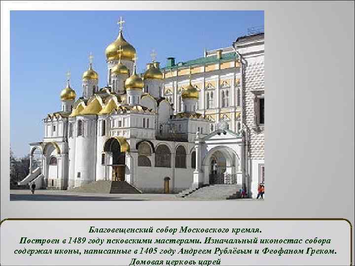 Благовещенский собор Московского кремля. Построен в 1489 году псковскими мастерами. Изначальный иконостас собора содержал
