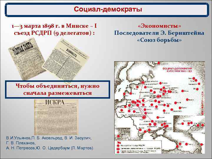  Социал-демократы 1— 3 марта 1898 г. в Минске – I съезд РСДРП (9