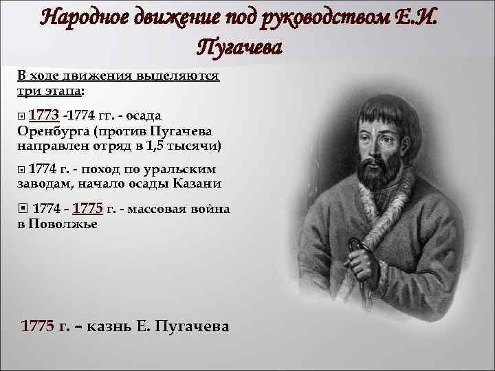 Народное движение под руководством Е. И. Пугачева В ходе движения выделяются три этапа: 1773
