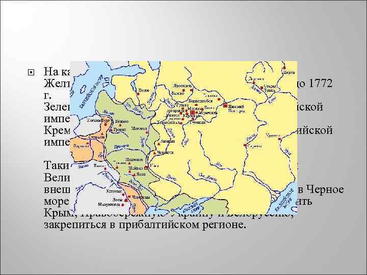  На карте: Желтый цвет Территория Россиской империи до 1772 г. Зеленый цвет Земли,