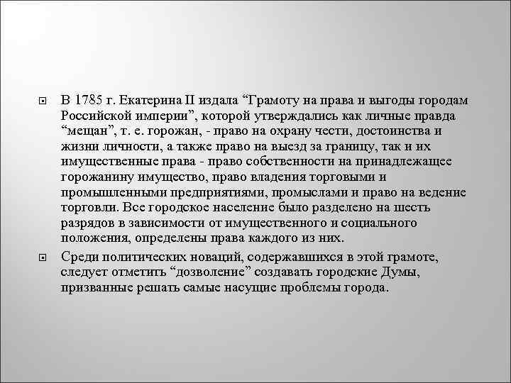 В 1785 г. Екатерина II издала “Грамоту на права и выгоды городам Российской