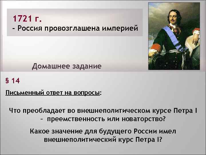1721 г. – Россия провозглашена империей Домашнее задание § 14 Письменный ответ на вопросы: