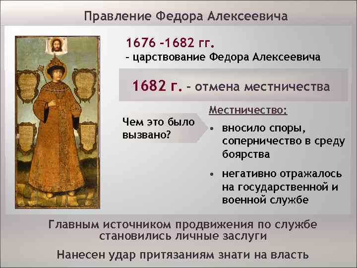 Правление Федора Алексеевича 1676 -1682 гг. – царствование Федора Алексеевича 1682 г. – отмена