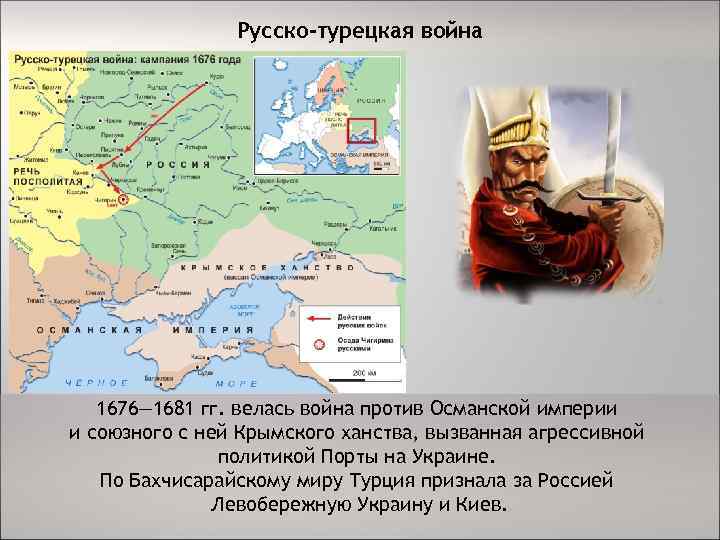 Русско-турецкая война 1676— 1681 гг. велась война против Османской империи и союзного с ней