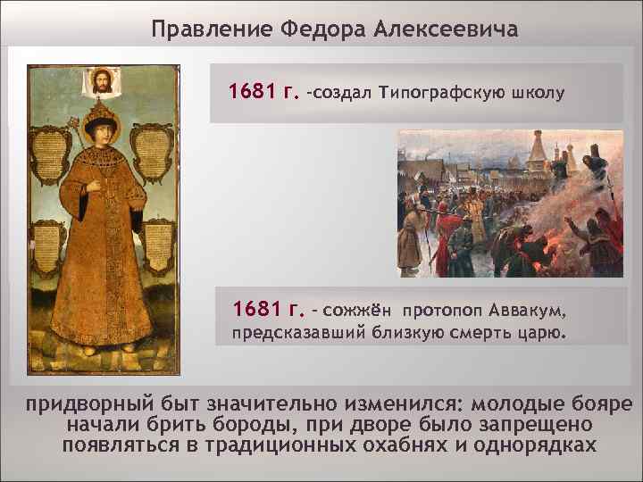 Правление Федора Алексеевича 1681 г. –создал Типографскую школу 1681 г. – сожжён протопоп Аввакум,