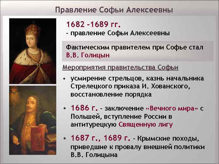 Правление Софьи Алексеевны 1682 -1689 гг. – правление Софьи Алексеевны Фактическим правителем при Софье