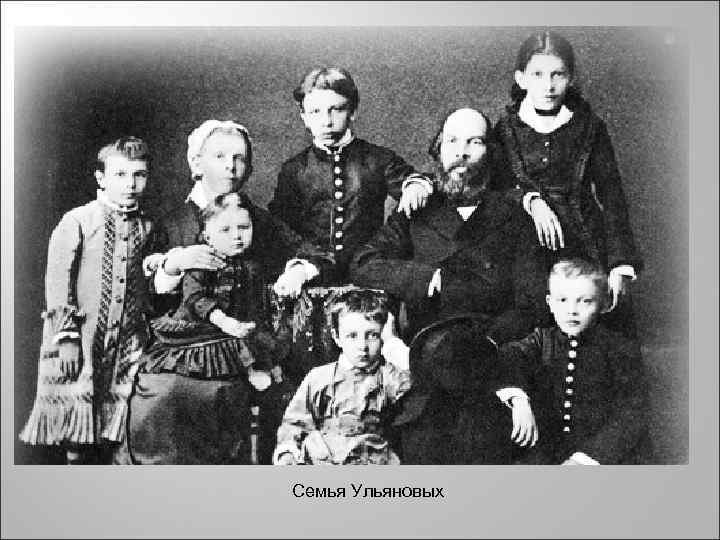 Семья Ульяновых 