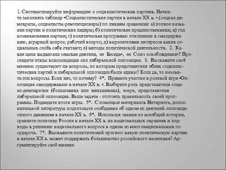 1. Систематизируйте информацию о социалистических партиях. Начни те заполнять таблицу • Социалистические партии в