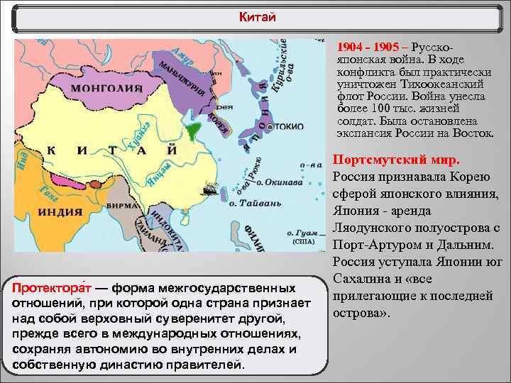 Китай 1904 - 1905 – Русско японская война. В ходе конфликта был практически уничтожен