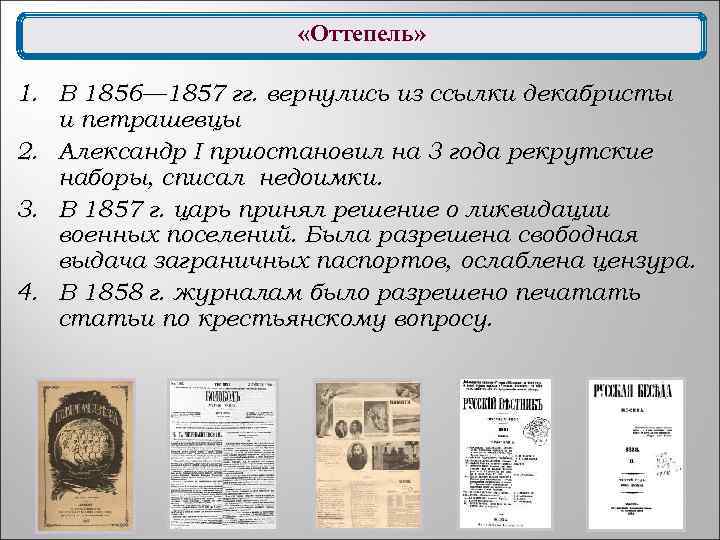  «Оттепель» 1. В 1856— 1857 гг. вернулись из ссылки декабристы и петрашевцы 2.